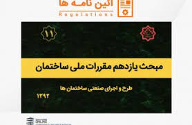 دانلود مبحث یازدهم مقررات ملی ساختمان ایران - اجرای صنعتی ساختمان ها به صورت pdf در 42 صفحه