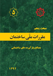 دانلود مبحث پنجم مقررات ملی ساختمان ایران - مصالح و فرآورده های ساختمانی به صورت pdf در247 صفحه