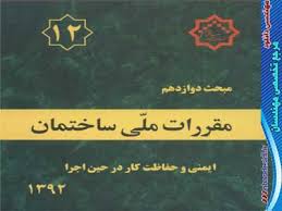 دانلود مبحث دوازدهم مقررات ملی ساختمان ایران -  ایمنی و حفاظت کار در حین اجرا به صورت pdf در 95 صفحه