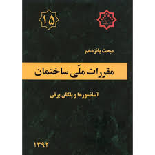 دانلود مبحث پانزدهم مقررات ملی ساختمان ایران - آسانسورها و پلکان برقی  به صورت pdf در82 صفحه