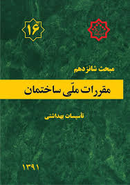 دانلود مبحث شانزدهم مقررات ملی ساختمان ایران -  تاسیسات بهداشتی به صورت pdf در 212 صفحه
