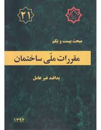 دانلود  مبحث بیست و  یکم مقررات ملی ساختمان ایران - پدافند غیرعامل  به صورت pdf در62صفحه
