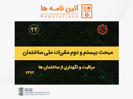 دانلود مبحث بیست و دوم مقررات ملی ساختمان ایران - مراقبت و نگهداری از ساختمان ها  به صورت pdf در84 صفحه