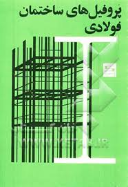 دانلود کتاب"پروفیل های ساختمان  فولادی - اشتایل"به صورت  pdf در51 صفحه