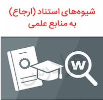 پاورپوینت مباني استناد در نوشته‌هاي علمي بر اساس شيوه‌نامة ايران