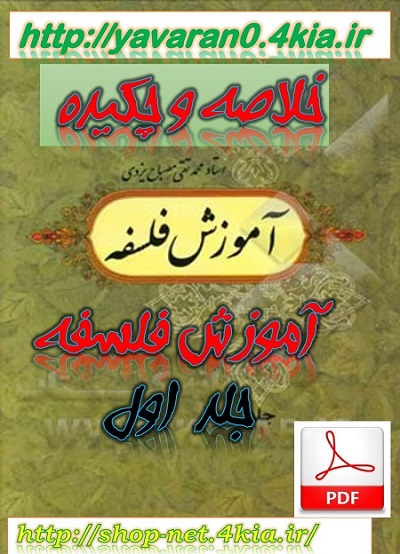 خلاصه  کتاب آموزش فلسفه جلد اول + pdf