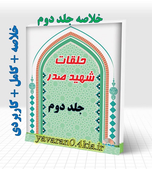 خلاصه حلقات شهید صدر حلقه دوم ( دروس فی علم الاصول شهید صدر) جلد دوم