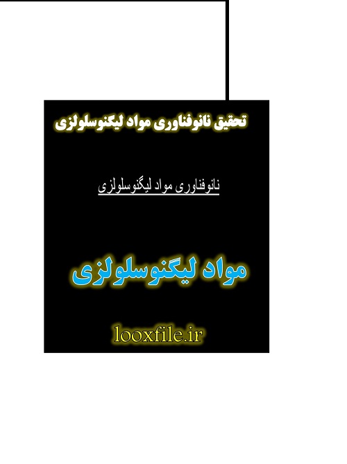 تحقیق کامل نانوفناوری مواد لیگنوسلولزی