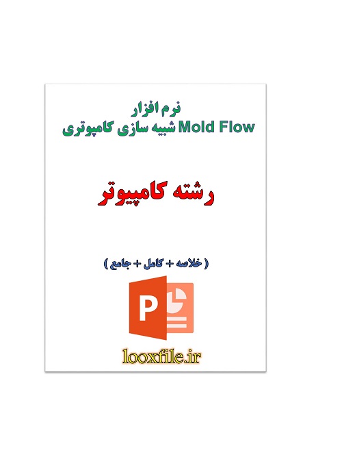 نرم افزار شبيه سازي كامپوتري Mold Flow