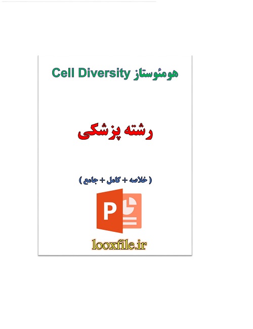 تحقیق در مورد Cell Diversity(هومئوستاز )