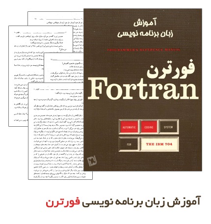 پاورپوینت کامل و جامع با عنوان آموزش زبان برنامه نویسی FORTRAN (فرترن) در 193 اسلاید