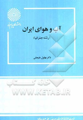 پاورپوینت کامل و جامع با عنوان آب و هوای ایران (اقلیم شناسی ایران) در 207 اسلاید