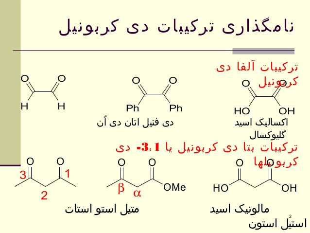 پاورپوینت با عنوان واکنش های آلفا استخلافی کربونیل و تراکم کربونیل در 38 اسلاید