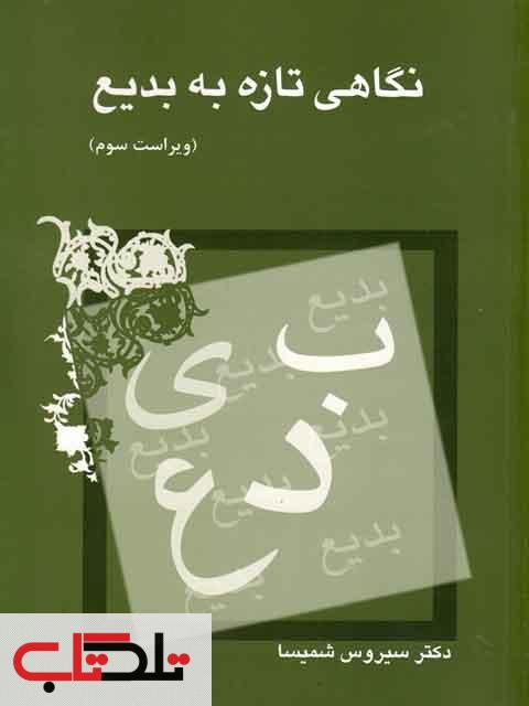 پاورپوینت کامل و جامع با عنوان درس بدیع در 142 اسلاید