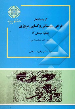 پاورپوینت کامل و جامع با عنوان گزیده اشعار فرخی سیستانی و کسایی مروزی در 239 اسلاید