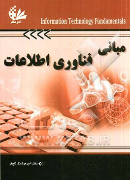 پاورپوینت کامل و جامع با عنوان مبانی فناوری اطلاعات در 314 اسلاید