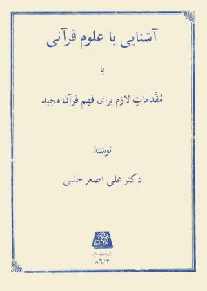پاورپوینت کامل و جامع با عنوان آشنایی با علوم قرآنی در 198 اسلاید