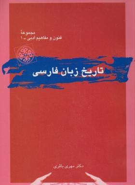 پاورپوینت کامل و جامع با عنوان تاریخ زبان فارسی در 194 اسلاید