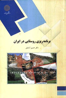 پاورپوینت کامل و جامع با عنوان برنامه ریزی روستایی در ایران در 117 اسلاید
