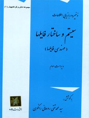 پاورپوینت کامل و جامع با عنوان ذخیره و بازیابی اطلاعات (ساختار فایل ها) در 341 اسلاید