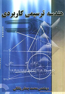 پاورپوینت کامل و جامع با عنوان هندسه کاربردی در مهندسی معماری در 327 اسلاید