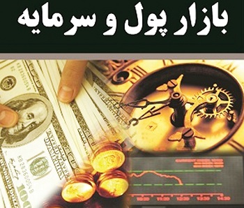 پاورپوینت کامل و جامع با عنوان بازارهای پول و سرمایه در 41 اسلاید