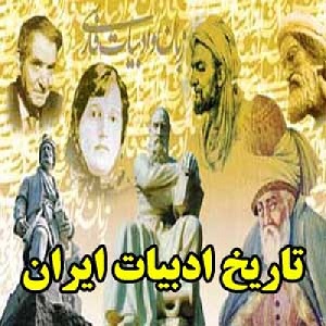 پاورپوینت کامل و جامع با عنوان تاریخ ادبیات ایران در زمان سلجوقیان در 49 اسلاید