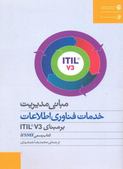 پاورپوینت کامل و جامع با عنوان مديريت خدمات فناوري اطلاعات بر مبناي  ITIL در 140 اسلاید