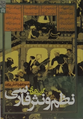 پاورپوینت کامل و جامع با عنوان گزیده نظم و نثر فارسی در 89 اسلاید