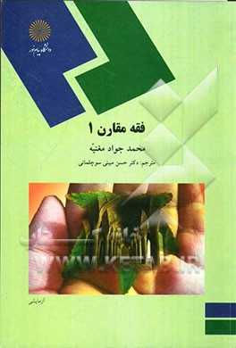 پاورپوینت کامل و جامع با عنوان درس فقه مقارن 1 یا فقه تطبیقی 1 رشته الهیات و معارف اسلامی در 188 اسلاید