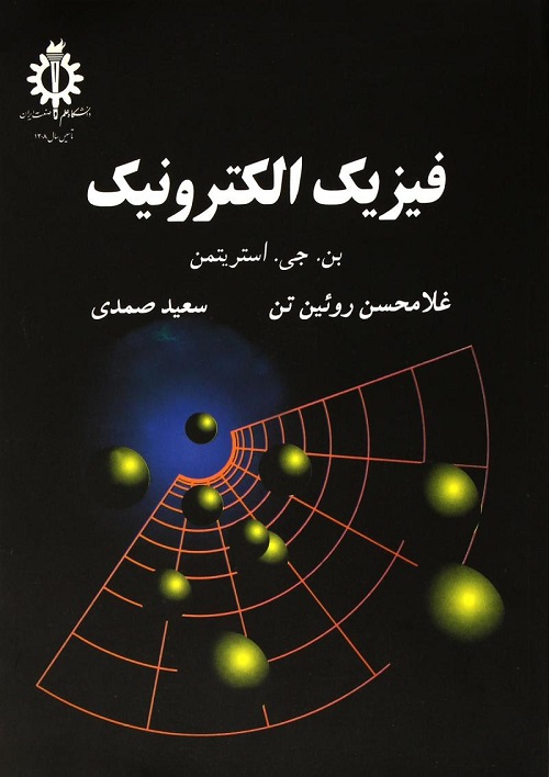 حل مسائل کامل کتاب فیزیک الکترونیک (یا افزاره های الکترونیکی حالت جامد) نوشته بن. جی. استریتمن به صورت PDF و به زبان انگلیسی در 164 صفحه