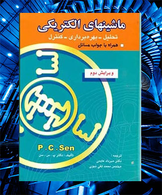 حل مسائل کامل کتاب اصول ماشین های الکتریکی و الکترونیک قدرت پی .سی. سن به صورت PDF و به زبان انگلیسی در 185 صفحه