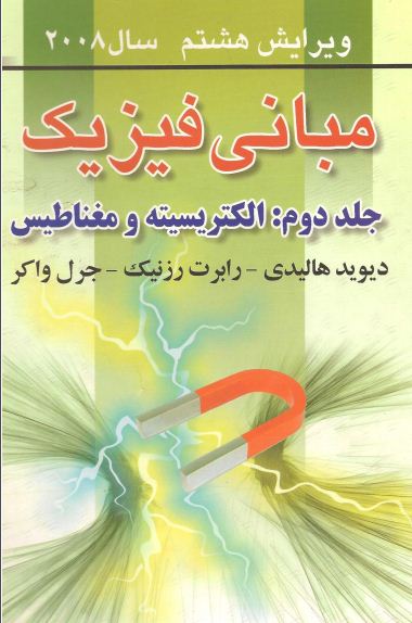 حل مسائل فیزیک هالیدی جلد سوم مبحث الکتریسیته و مغناطیس به صورت PDF و به زبان انگلیسی در 174 صفحه