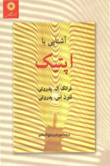 حل مسائل آشنایی با اپتیک فرانک پدروتی به صورت PDF و به زبان انگلیسی در 165 صفحه