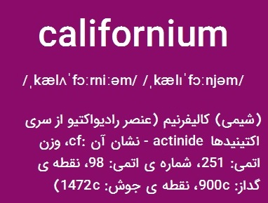 پاورپوینت کامل و جامع با عنوان بررسی عنصر کالیفرنیم در 18 اسلاید