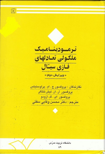 حل مسائل کتاب ترمودینامیک مولکولی تعادلات فازی سیال پراوسنیتس به صورت PDF و به زبان انگلیسی در 195 صفحه