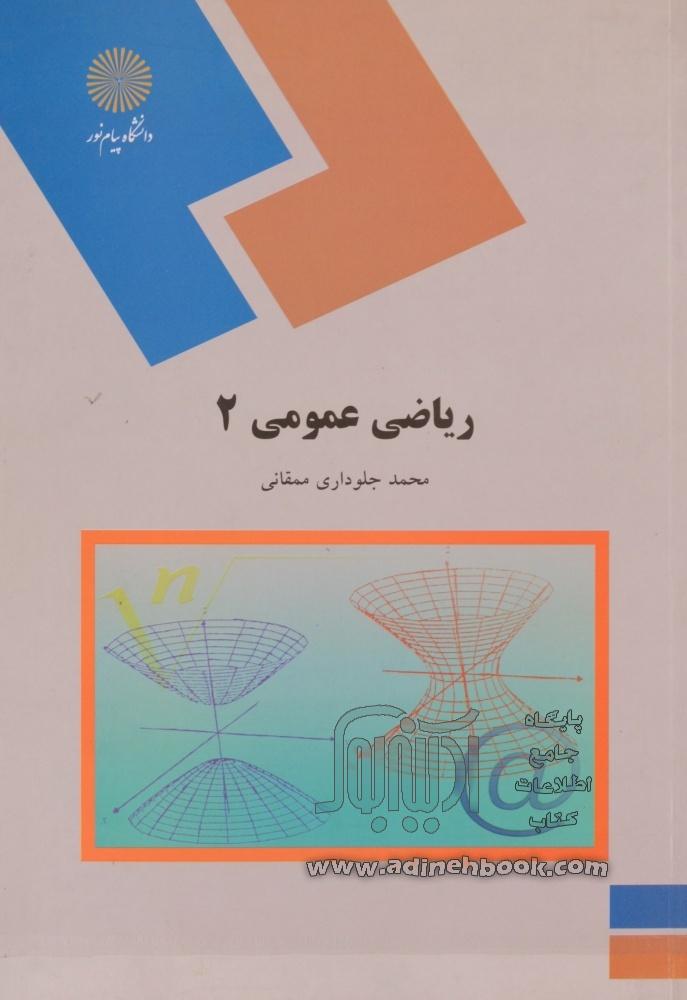 پاورپوینت کامل و جامع با عنوان ریاضی عمومی 2 قسمت دوم تالیف محمد جلوداری ممقانی در 333 اسلاید
