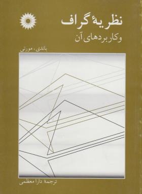 پاورپوینت کامل و جامع با عنوان نظریه گراف و کاربردهای آن تالیف مورتی و باندی در 393 اسلاید