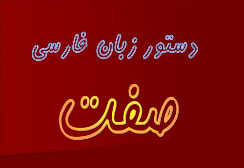 پاورپوینت کامل و جامع با عنوان صفت در زبان فارسی در 35 اسلاید