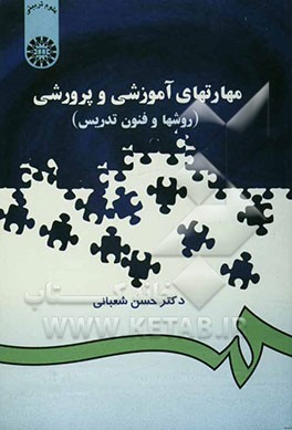 پاورپوینت کامل و جامع با عنوان مهارت های آموزشی و پرورشی (روش ها و فنون تدریس) در 374 اسلاید