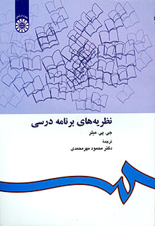 پاورپوینت کامل و جامع با عنوان نظریه های برنامه درسی در 162 اسلاید