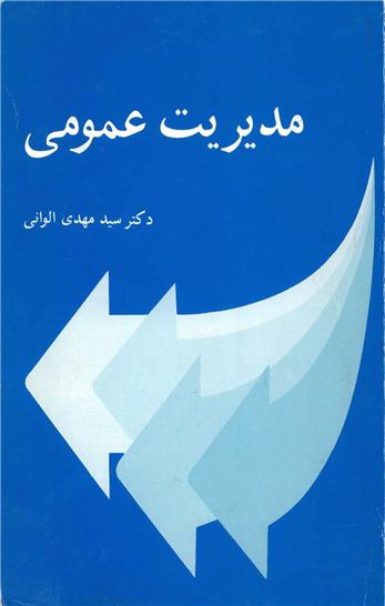 پاورپوینت کامل و جامع با عنوان اصول مدیریت عمومی در 219 اسلاید
