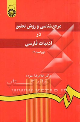 پاورپوینت کامل و جامع با عنوان روش تحقیق و مرجع شناسی در زبان و ادبیات فارسی در 209 اسلاید