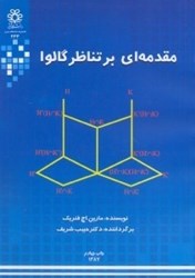 پاورپوینت کامل و جامع با عنوان مقدمه ای بر تناظر (نظریه) گالوا یا جبر 2 یا Algebra 2 Galois Theory در 408 اسلاید