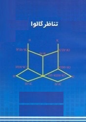 پاورپوینت کامل و جامع با عنوان کاربردهای تناظر گالوا در 84 اسلاید