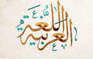 پاورپوینت کامل و جامع با عنوان حروف شبیه به لیس و افعال مقاربه در زبان عربی در 26 اسلاید