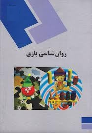 پاورپوینت کامل و جامع با عنوان روان شناسی (Psychology) بازی (Game Or Play) تالیف دکتر محمد علی احمدوند در 170 اسلاید