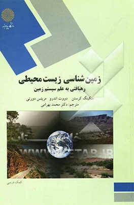 پاورپوینت کامل و جامع با عنوان زمین شناسی زیست محیطی (Environmental Geology) مبحث رهیافتی به علم سیستم زمین در 296 اسلاید