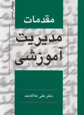 پاورپوینت کامل و جامع با عنوان مقدمات مدیریت آموزشی در 222 اسلاید