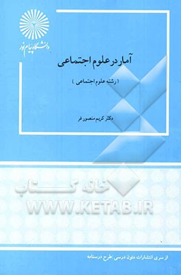 پاورپوینت کامل و جامع با عنوان کاربرد و استفاده آمار در رشته علوم اجتماعی (Statistics In The Social Sciences) در 195 اسلاید